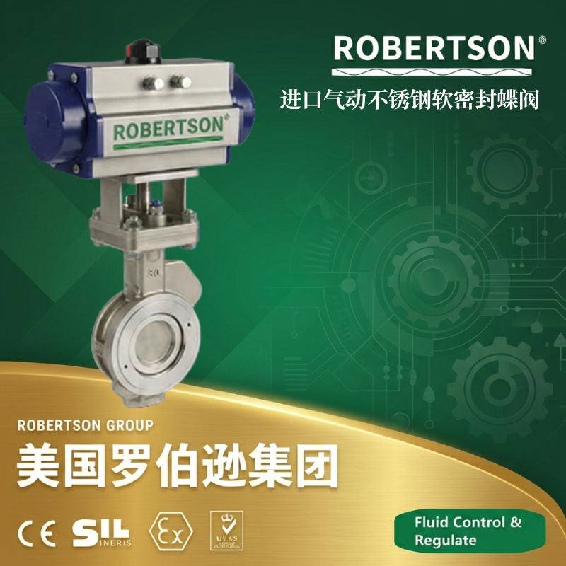 美国罗伯逊ROBERTSON进口气动蝶阀选型与应用解析