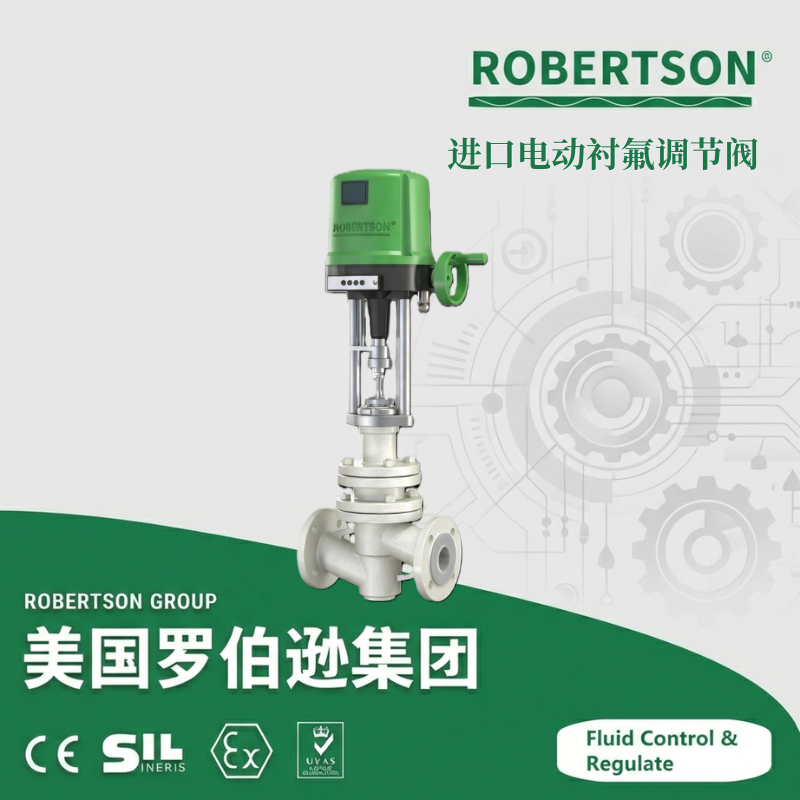 进口电动衬氟调节阀-美国罗伯逊ROBERTSON