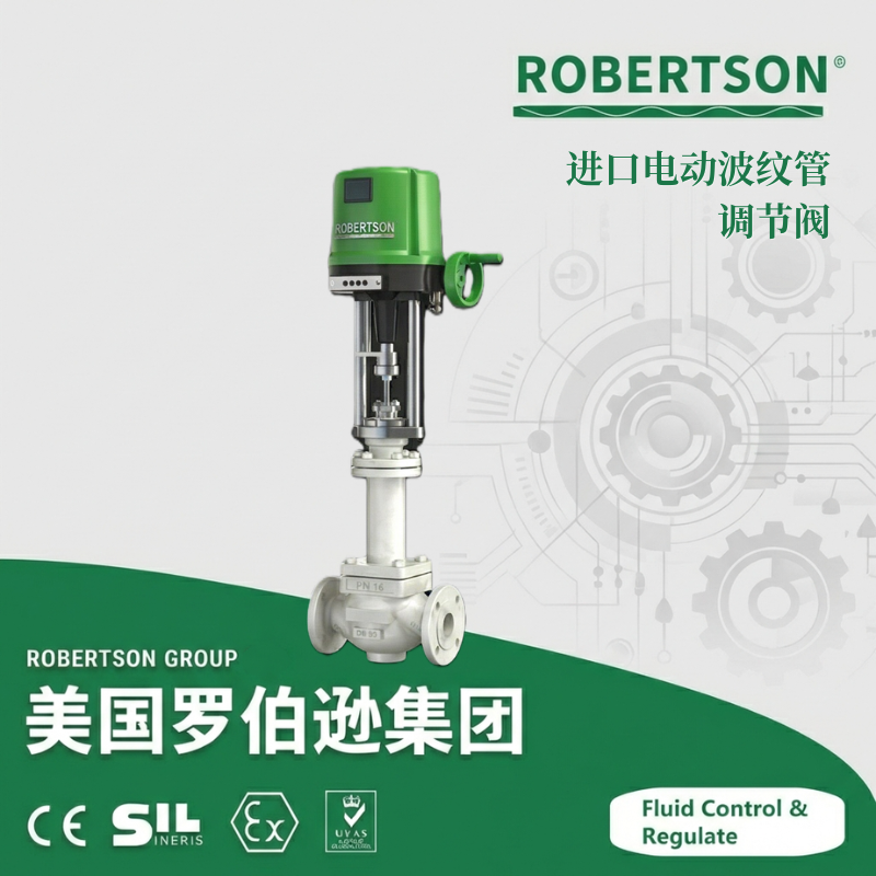 进口电动波纹管调节阀-美国罗伯逊ROBERTSON