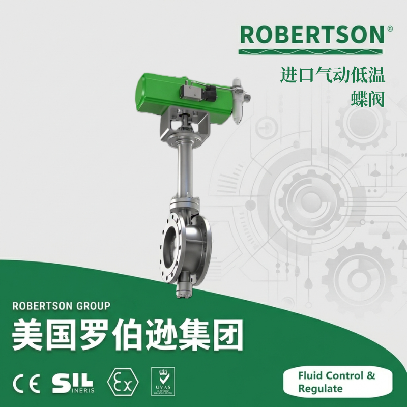 进口气动低温蝶阀-美国罗伯逊ROBERTSON