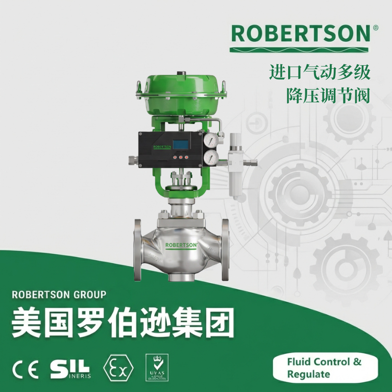 进口气动多级降压调节阀-美国罗伯逊ROBERTSON