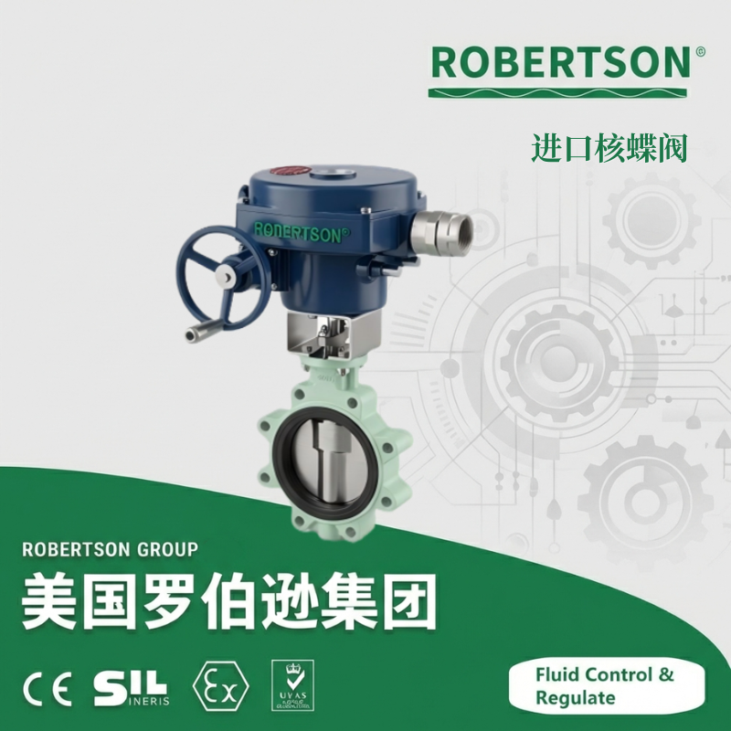 进口核蝶阀-美国罗伯逊ROBERTSON