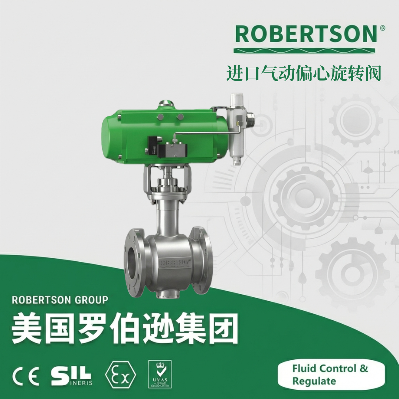 进口气动偏心旋转球阀-美国罗伯逊ROBERTSON