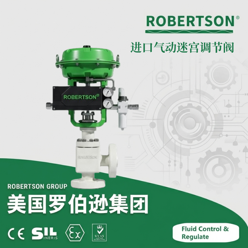 进口气动迷宫调节阀-美国罗伯逊ROBERTSON