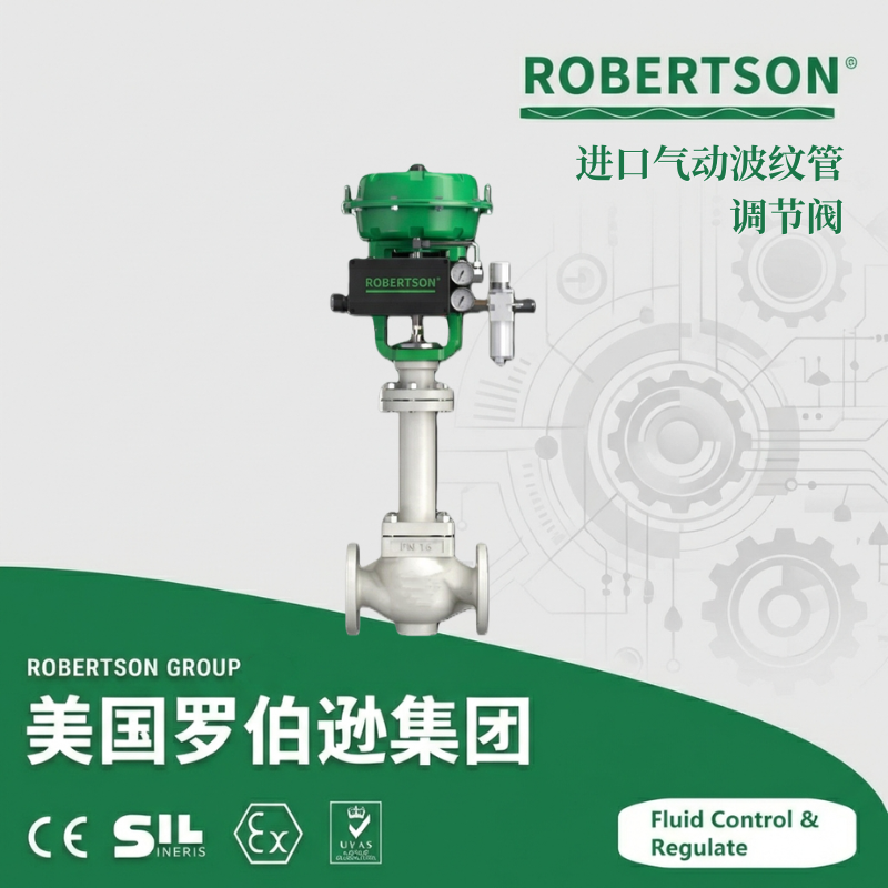进口气动波纹管调节阀-美国罗伯逊ROBERTSON