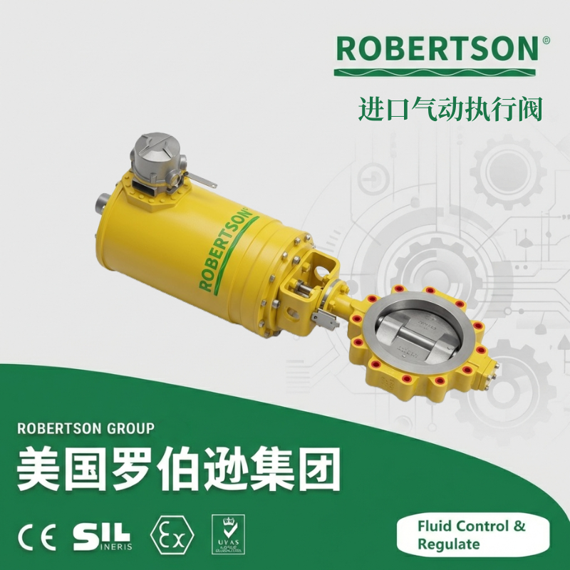 进口气动执行蝶阀-美国罗伯逊ROBERTSON