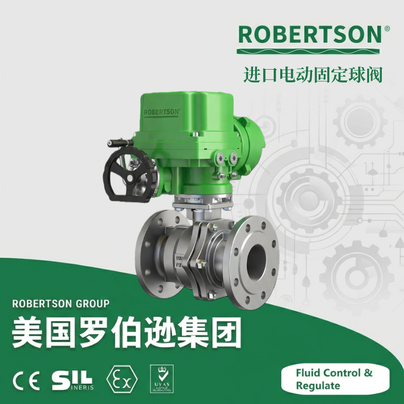 进口电动固定球阀-美国罗伯逊ROBERTSON