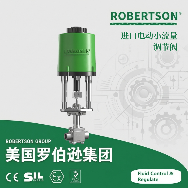 进口电动小流量调节阀-美国罗伯逊ROBERTSON