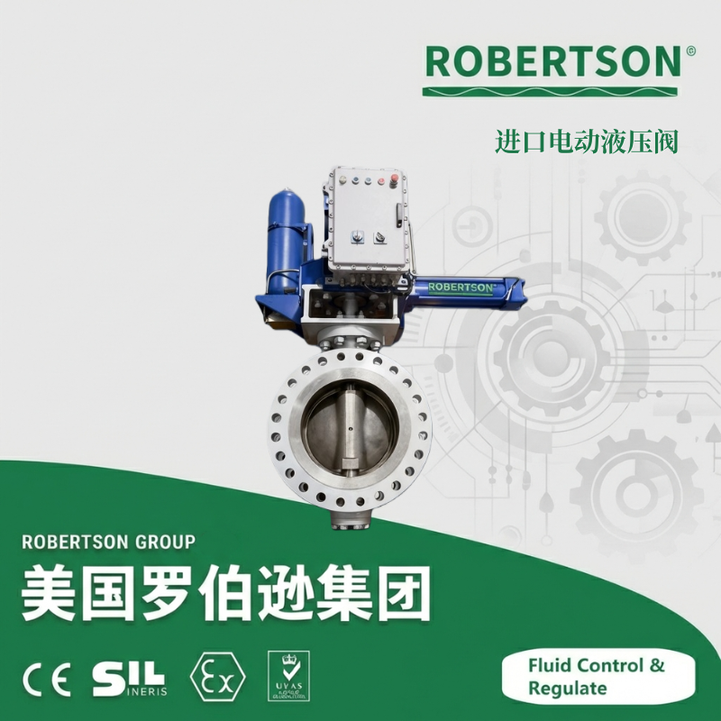 进口电动液压蝶阀-美国罗伯逊ROBERTSON