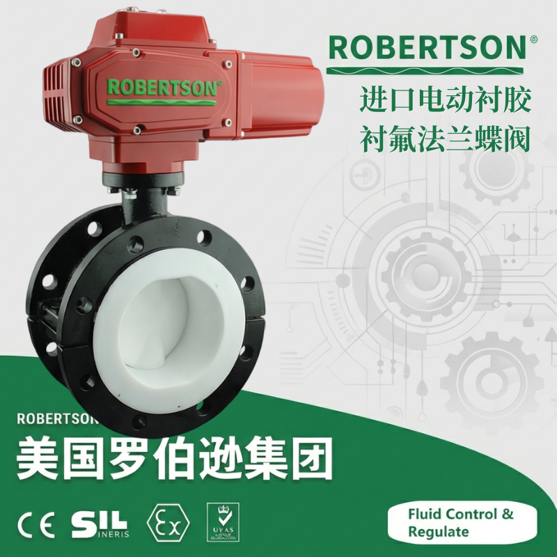 进口电动衬胶衬氟法兰蝶阀-美国罗伯逊ROBERTSON