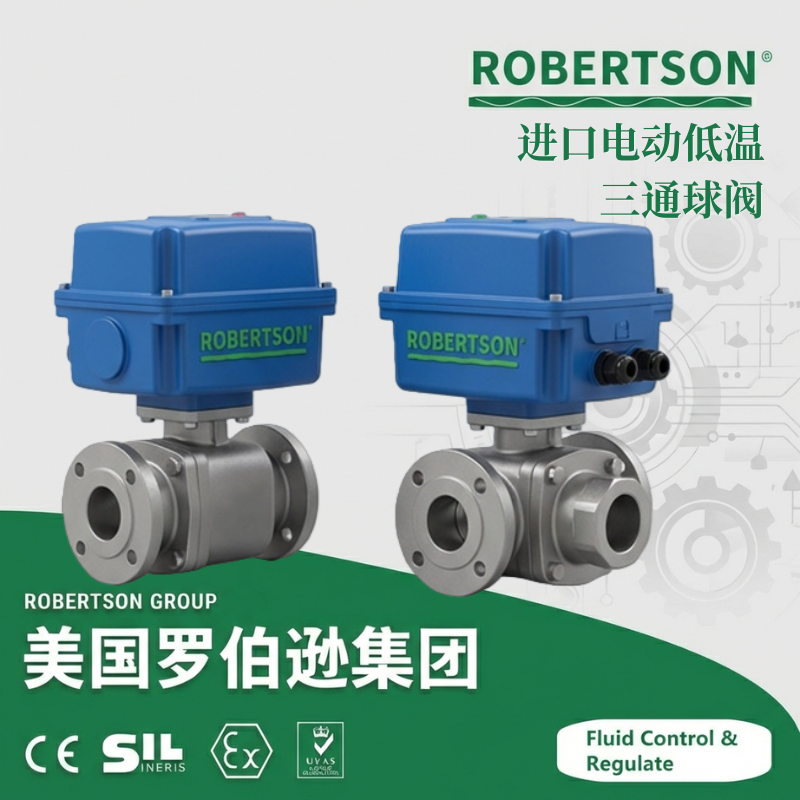 进口电动低温三通球阀-美国罗伯逊ROBERTSON