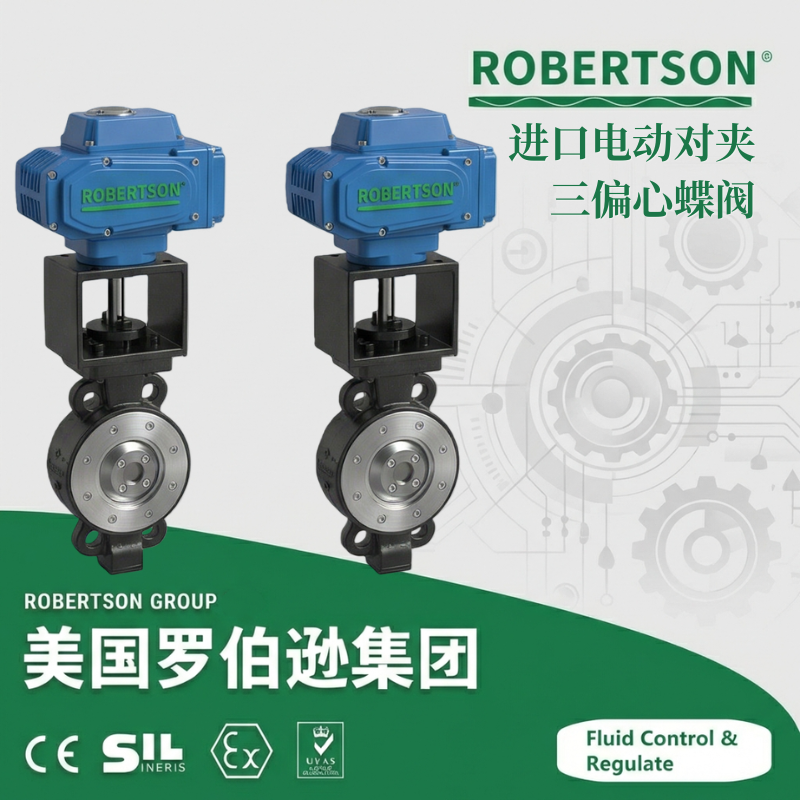 进口电动对夹三偏心蝶阀-美国罗伯逊ROBERTSON