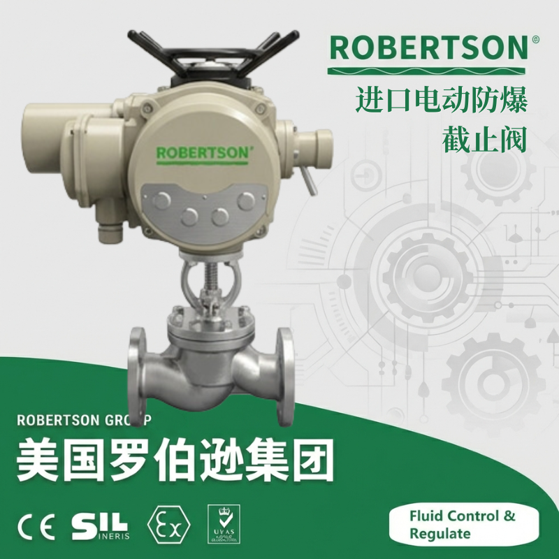 进口电动防爆截止阀-美国罗伯逊ROBERTSON