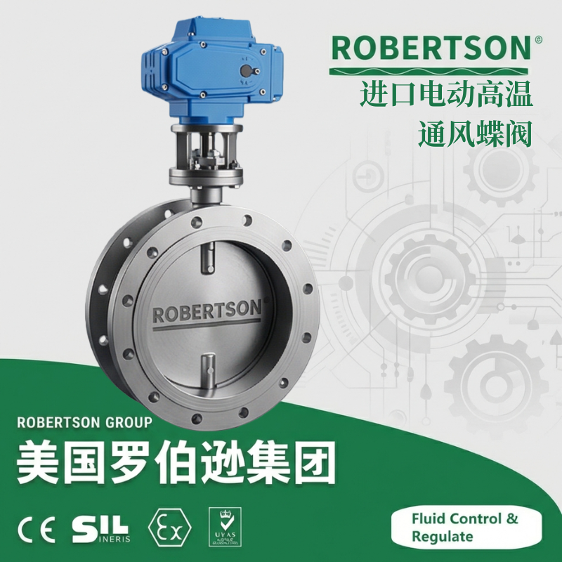 进口电动高温通风蝶阀-美国罗伯逊ROBERTSON
