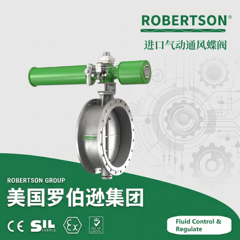 进口气动通风蝶阀-美国罗伯逊ROBERTSON