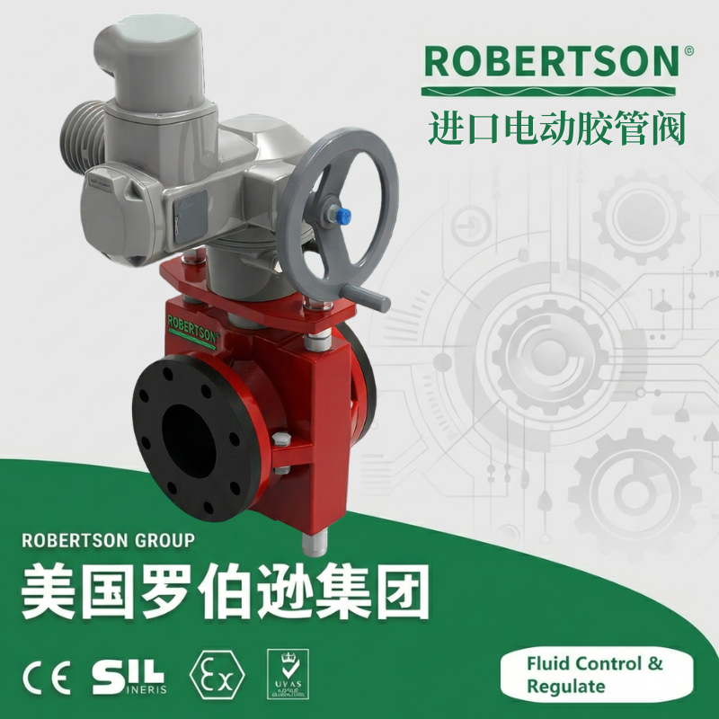 进口电动胶管阀-美国罗伯逊ROBERTSON