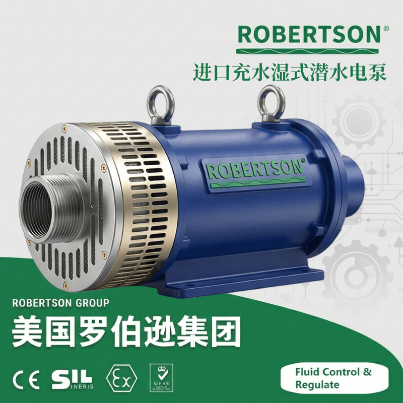 进口充水湿式潜水电泵-美国罗伯逊ROBERTSON