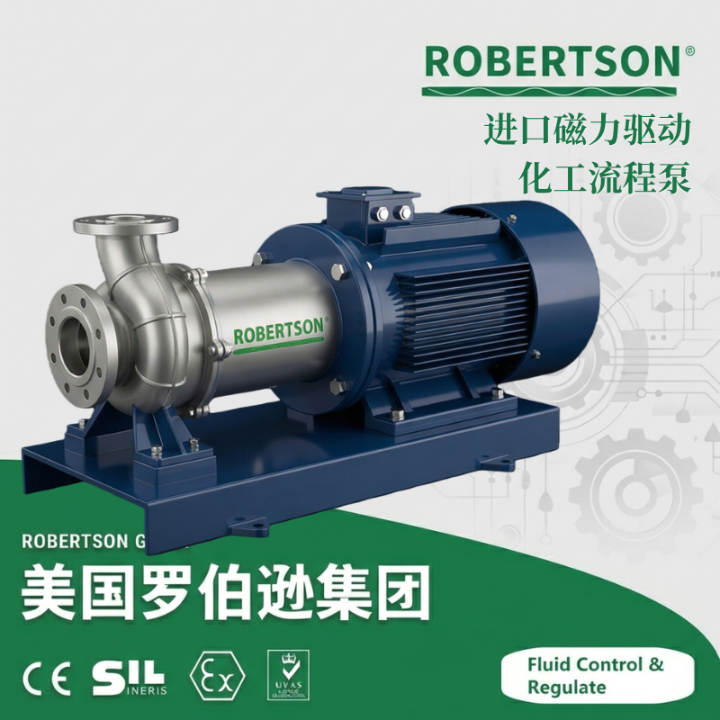 进口磁力驱动化工流程泵-美国罗伯逊ROBERTSON