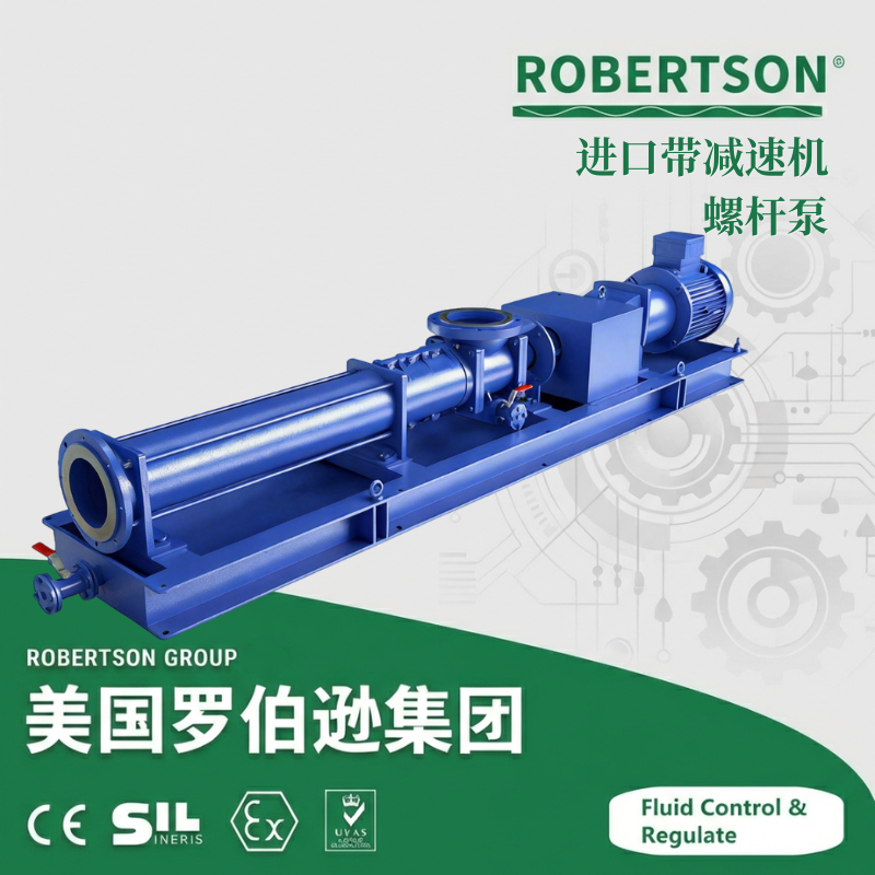 进口带减速机螺杆泵-美国罗伯逊ROBERTSON