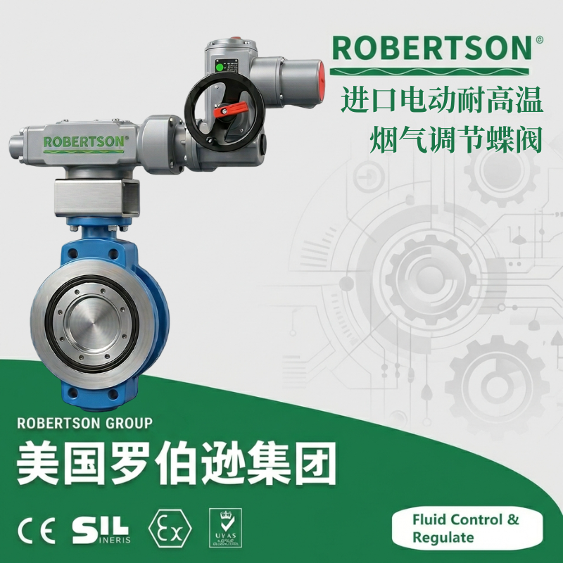 进口耐高温烟气调节球蝶阀-美国罗伯逊ROBERTSON