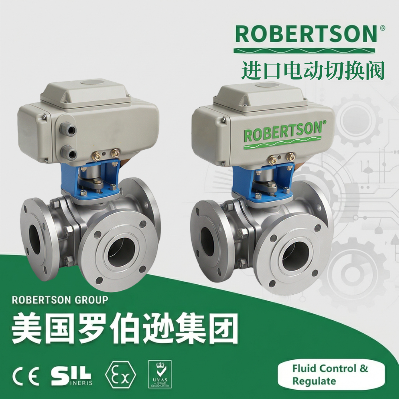 进口电动切换球阀-美国罗伯逊ROBERTSON