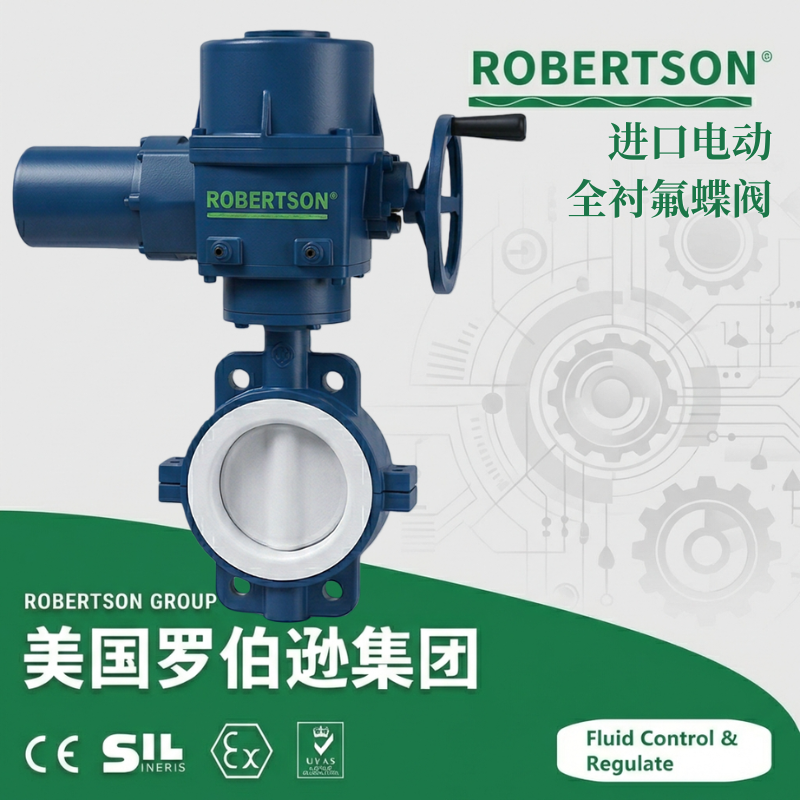进口电动全衬氟蝶阀-美国罗伯逊ROBERTSON