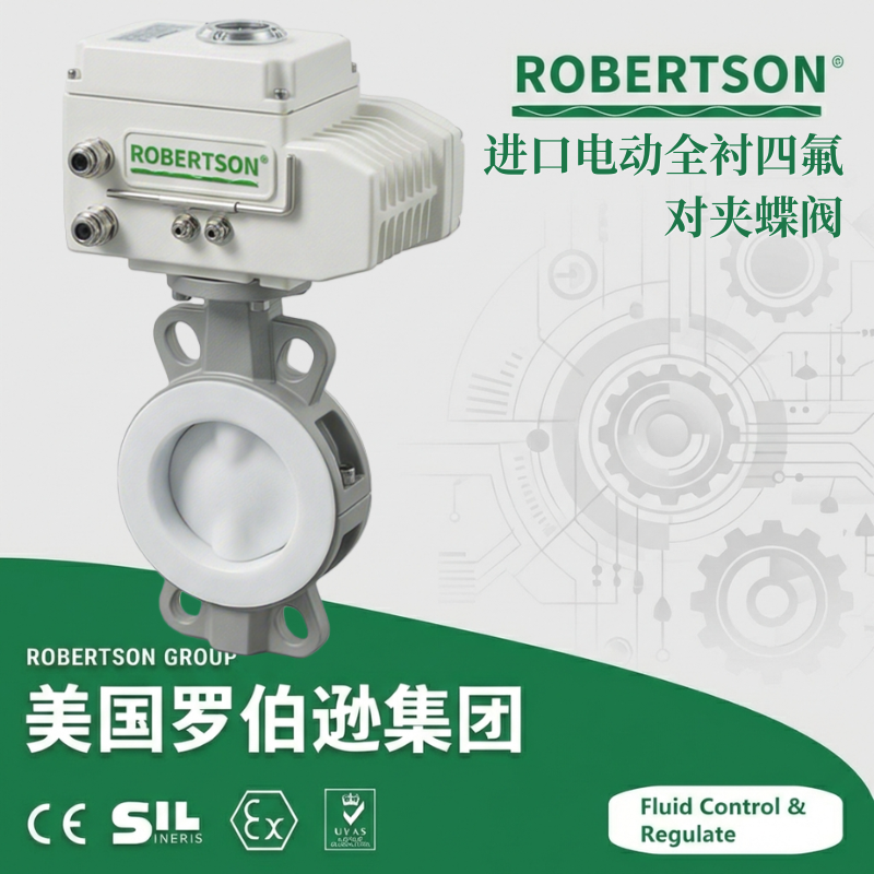 进口电动全衬四氟对夹蝶阀-美国罗伯逊ROBERTSON