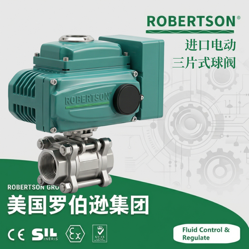 进口电动三片式球阀-美国罗伯逊ROBERTSON