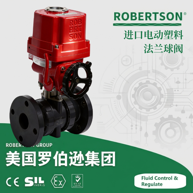 进口电动塑料法兰球阀-美国罗伯逊ROBERTSON