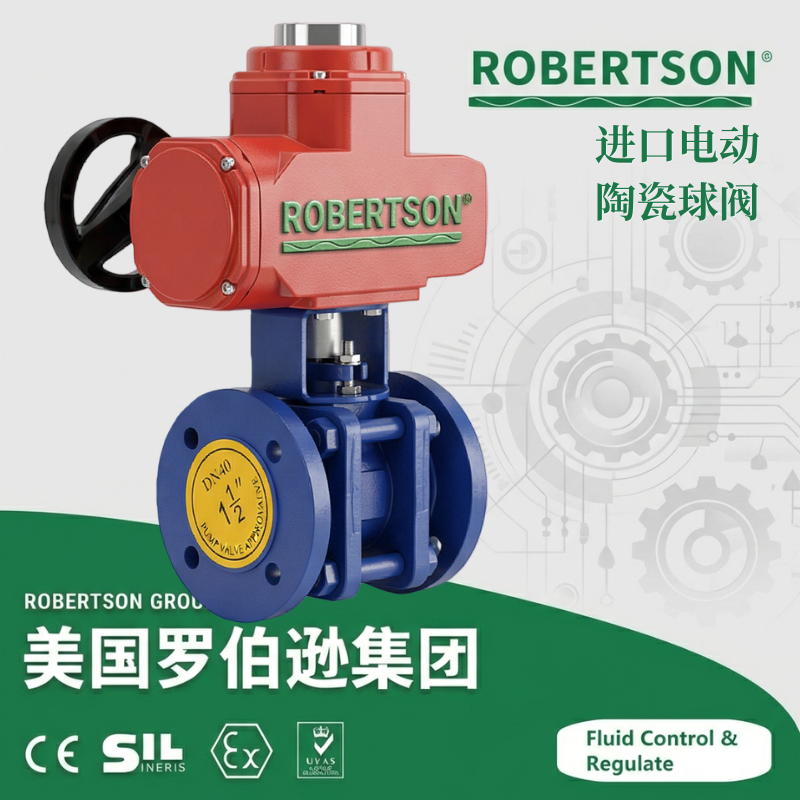 进口电动陶瓷球阀 -美国罗伯逊ROBERTSON