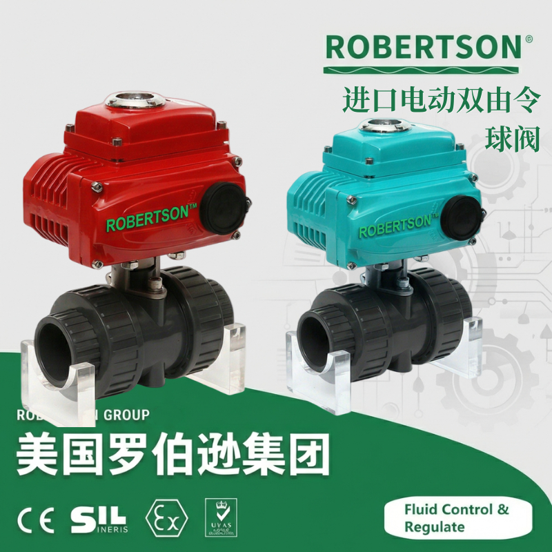 进口电动双由令球阀-美国罗伯逊ROBERTSON