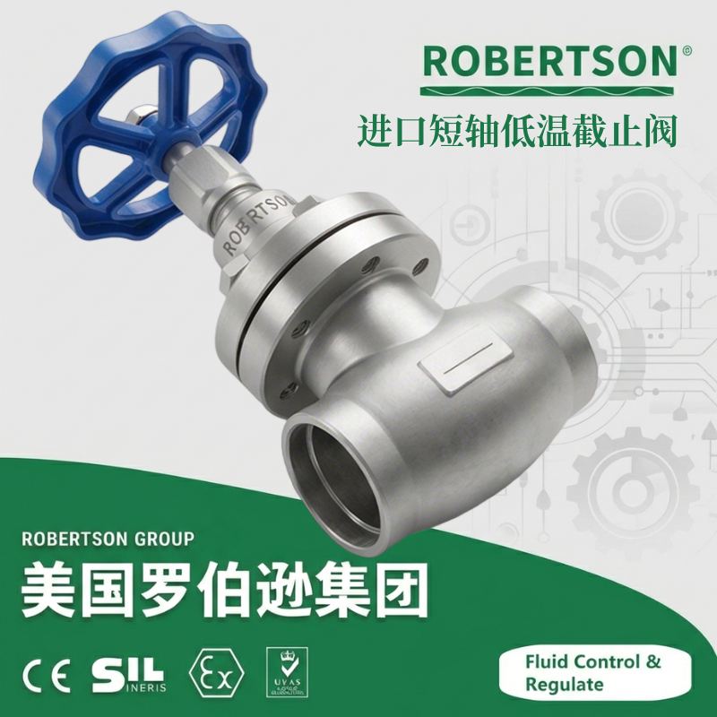 进口短轴低温截止阀-美国罗伯逊ROBERTSON