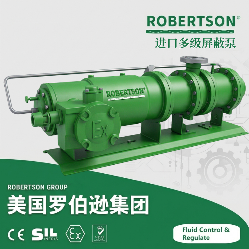 进口多级屏蔽泵-美国罗伯逊ROBERTSON