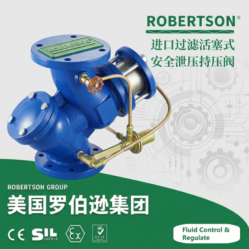 进口过滤活塞式安全泄压持压阀-美国罗伯逊ROBERTSON