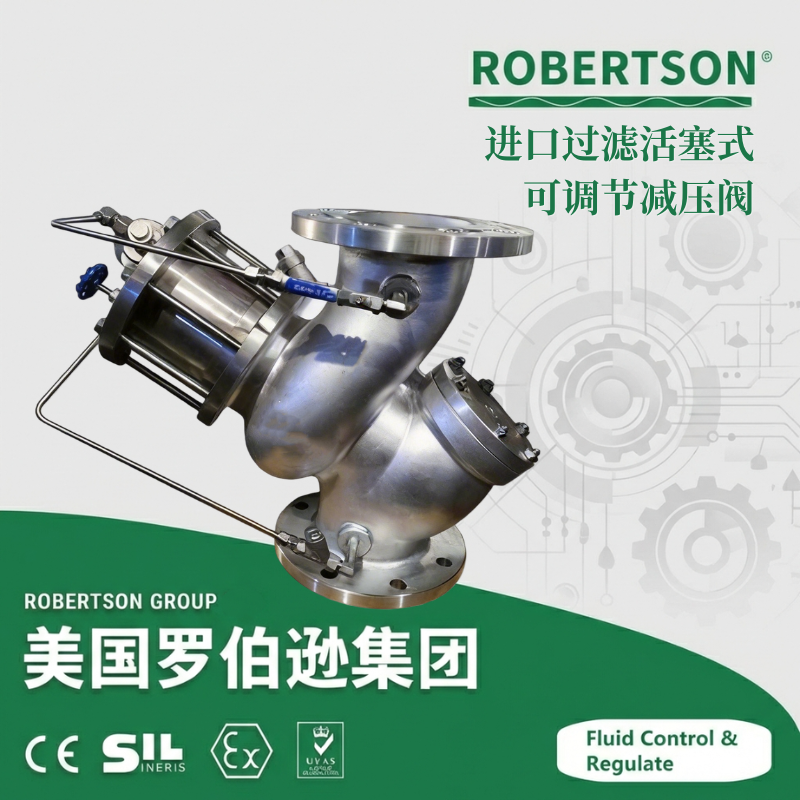 进口过滤活塞式可调节减压阀-美国罗伯逊ROBERTSON