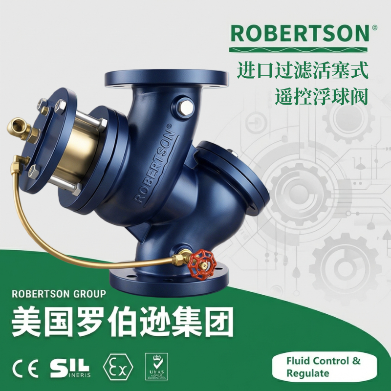 进口过滤活塞式遥控浮球阀-美国罗伯逊ROBERTSON