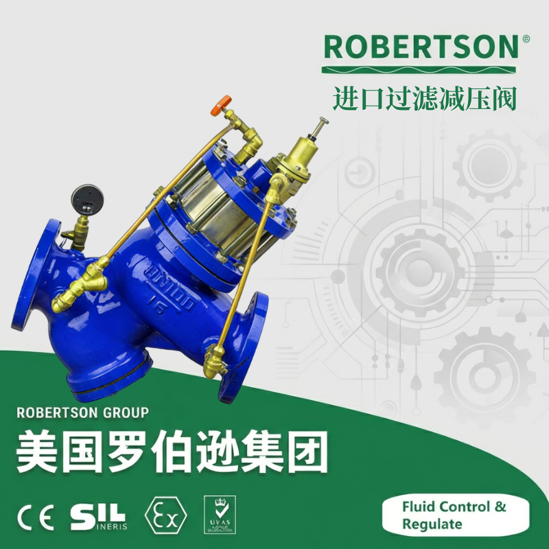 进口过滤减压阀-美国罗伯逊ROBERTSON