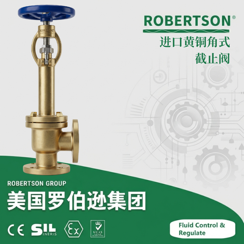 进口黄铜角式截止阀-美国罗伯逊ROBERTSON