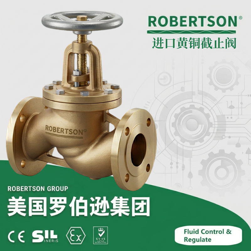 进口黄铜截止阀-美国罗伯逊ROBERTSON