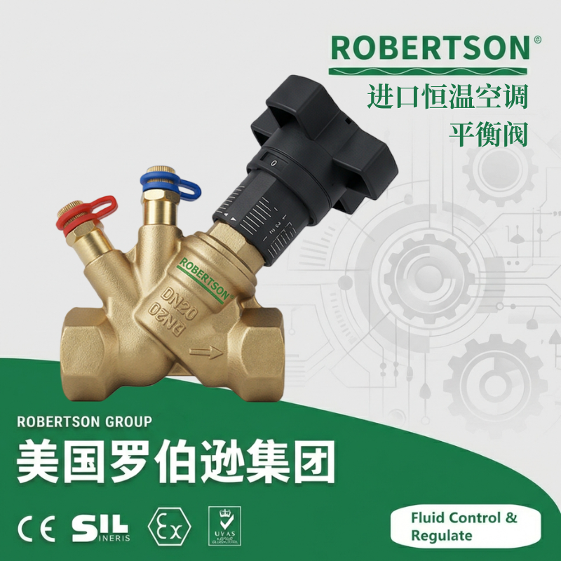 进口恒温空调平衡阀-美国罗伯逊ROBERTSON