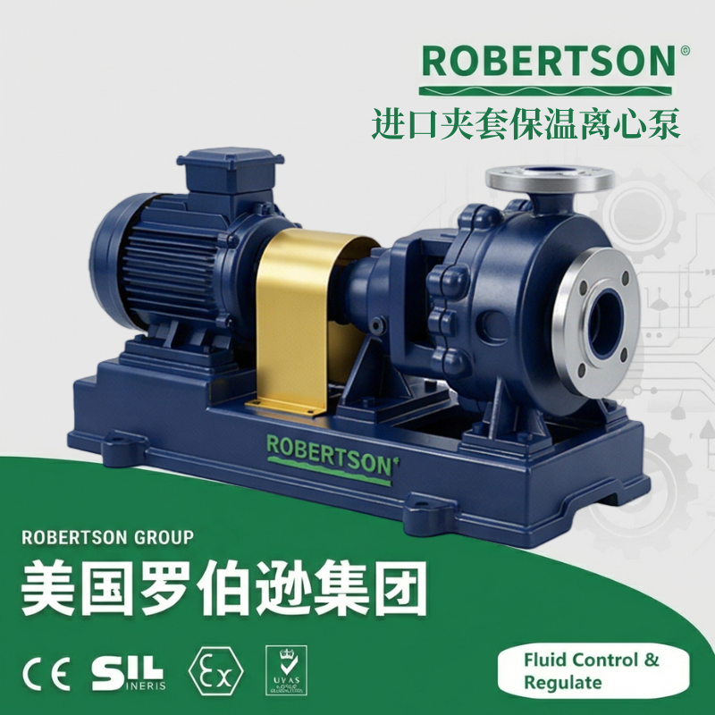 进口夹套保温离心泵-美国罗伯逊ROBERTSON