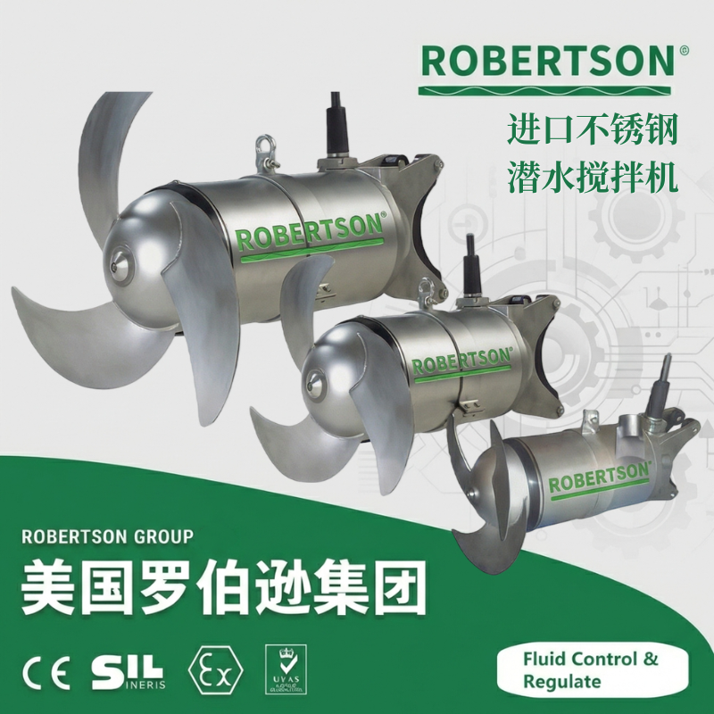 进口不锈钢潜水搅拌机-美国罗伯逊ROBERTSON
