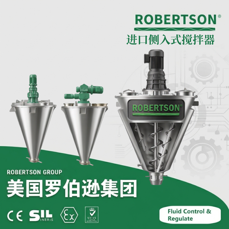 进口侧入式搅拌器-美国罗伯逊ROBERTSON