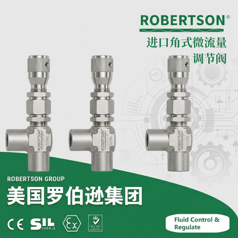 进口角式微流量调节阀-美国罗伯逊ROBERTSON