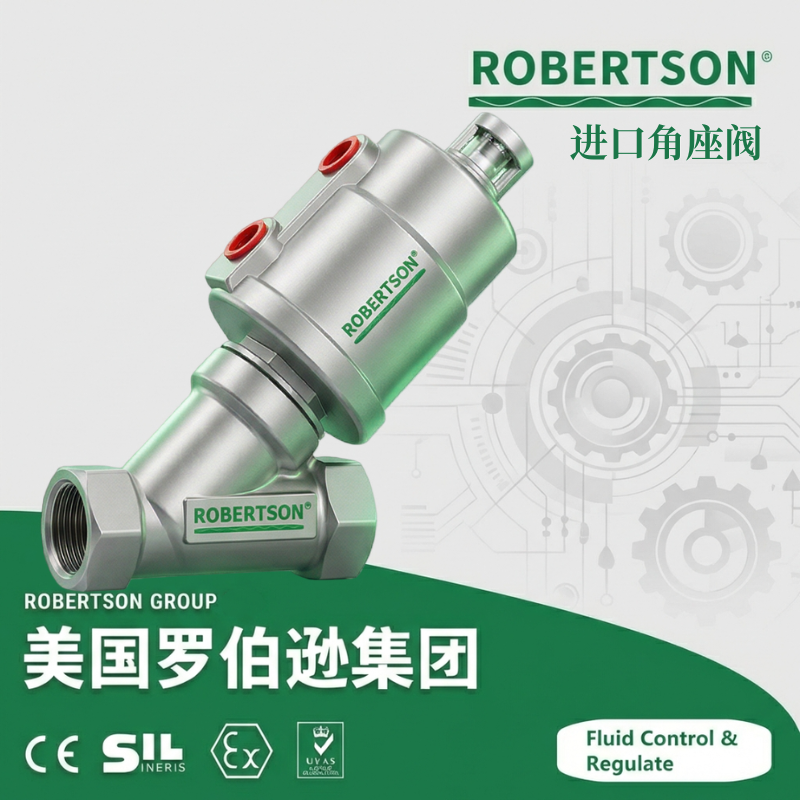 进口角座阀-美国罗伯逊ROBERTSON