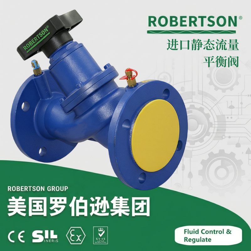 进口静态流量平衡阀-美国罗伯逊ROBERTSON