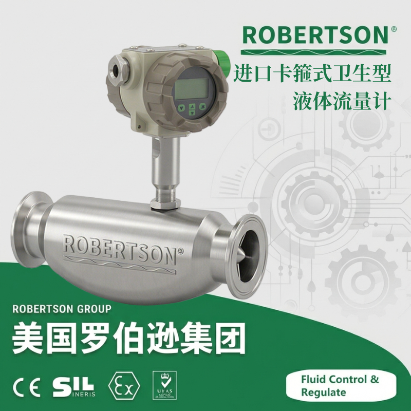 进口卡箍式卫生型液体流量计-美国罗伯逊ROBERTSON