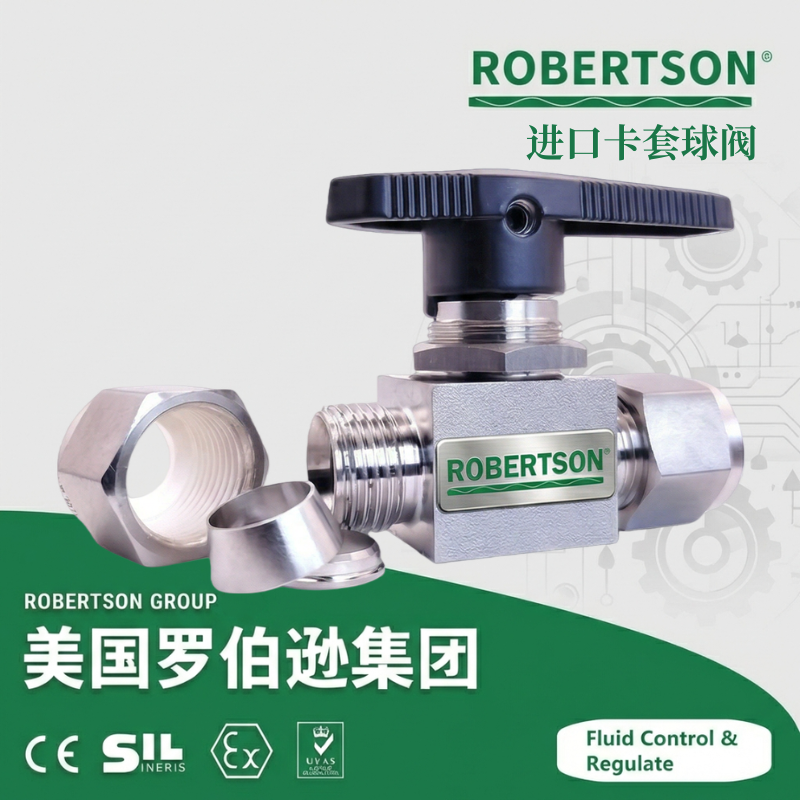 进口卡套球阀-美国罗伯逊ROBERTSON