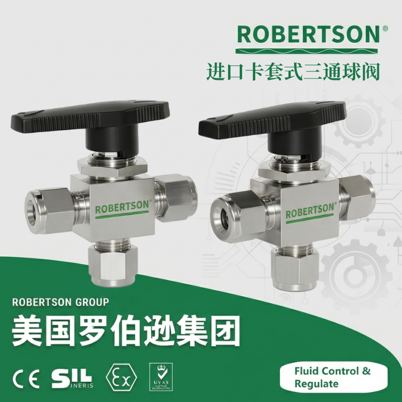 进口卡套式三通球阀-美国罗伯逊ROBERTSON