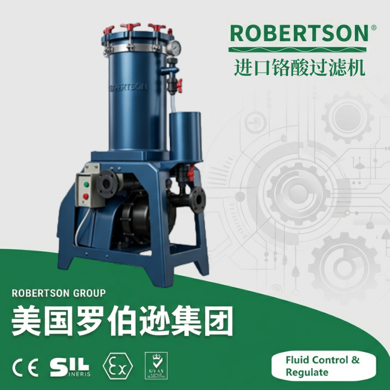进口铬酸过滤机-美国罗伯逊ROBERTSON
